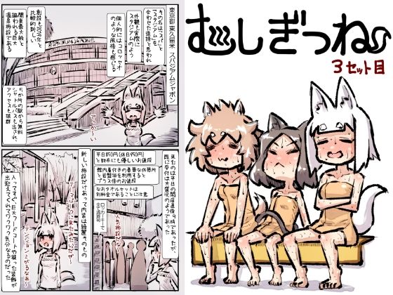 むしぎつね3セット目 (同人誌)