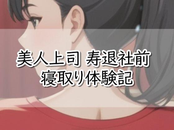 【R18小説】美人上司  寿退社前  寝取り体験記 (同人誌)