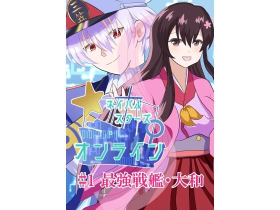 ネイバルスターズ・オンライン ＃1 最強戦艦・大和 (同人誌)