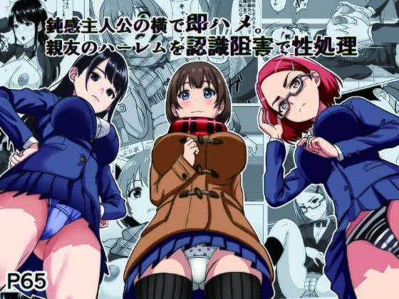 鈍感主人公の横で即ハメ.親友のハーレムを認識阻害で性処理 (同人誌)