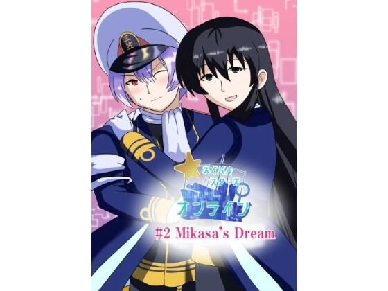 ［English/日本語］ Naval Stars Online ep02 Mikasa’s Dream ネイバルスターズ・オンライン 第2話 三笠の創夢 (同人誌)