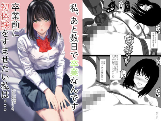 私あと数日で卒業なんです卒業前に初体験をすませたい私はそうして彼女は立派な肉便器になった (同人誌)