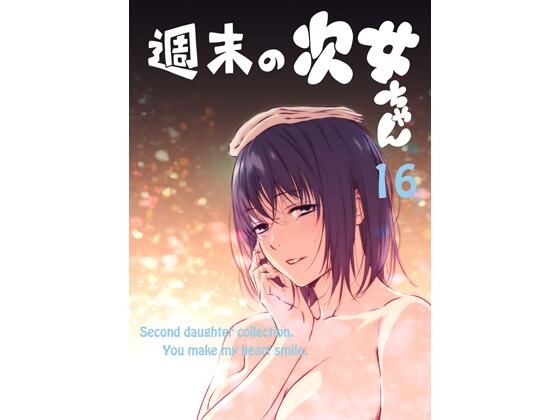 週末の次女ちゃん その16 (同人誌)