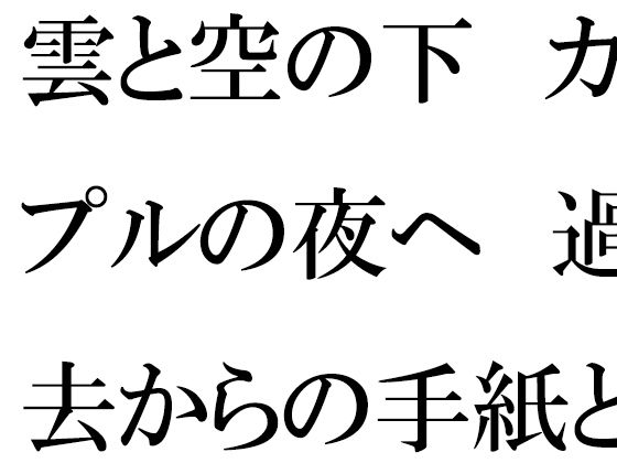 雲と空の下  カップルの夜へ  過去からの手紙と詰まる今 (同人誌)
