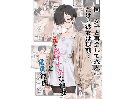 元・肉オナホな彼女と童貞彼氏 (同人誌)