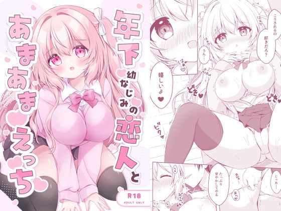 年下幼なじみの恋人とあまあまえっち (同人誌)