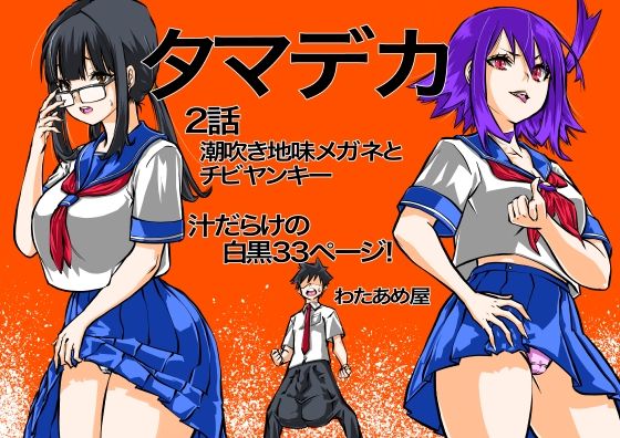 タマデカ  2話 (同人誌)