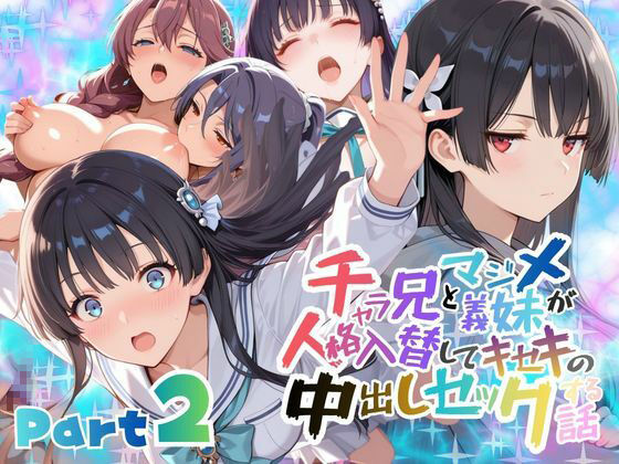 チャラ兄とマジメ義妹が人格入替してキセキの中出しセックする話 Part2 (同人誌)