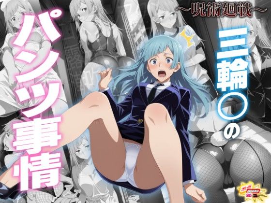 三輪〇のパンツ事情 〜呪術廻〇〜 (同人誌)