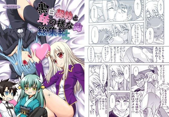 黒白契約と妹のような姉総集編＋ (同人誌)