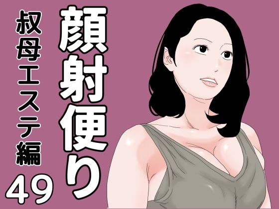 顔射便り  49 (同人誌)