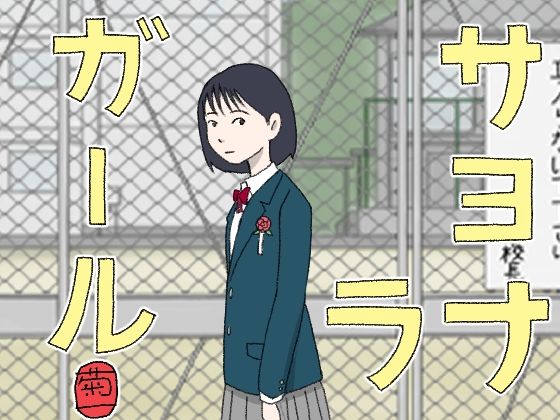 サヨナラガール (同人誌)