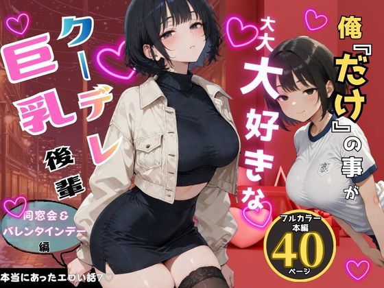 俺だけの事が大大大好きなクーデレ後輩-同窓会＆バレンタインデー編-【本当にあったエロい話7】 (同人誌)