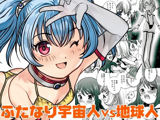 うちに宇宙人が居候して3ヶ月が経った (同人誌)