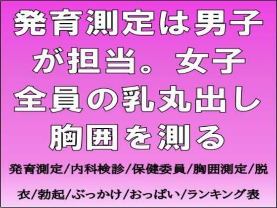 発育測定は男子が担当。女子全員の乳丸出し胸囲を測る (同人誌)