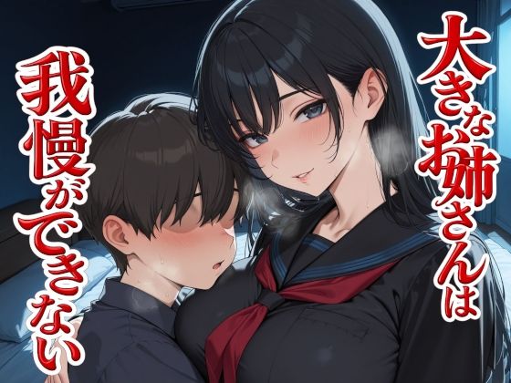 大きなお姉さんは我慢ができない (同人誌)