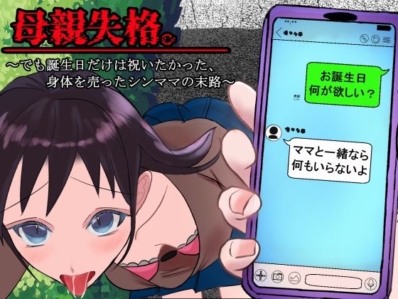 母親失格。〜でも誕生日だけは祝いたかった、身体を売ったシンママの末路〜 (同人誌)