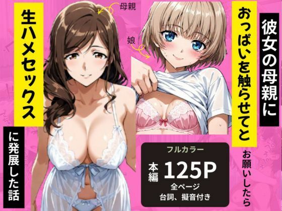 彼女の母親におっぱいを触らせてとお願いしたら生ハメセックスに発展した話 (同人誌)