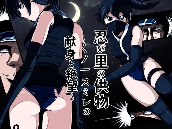 忍び里の供物〜くノ一スミレの献身と絶望〜  プロローグ版 (同人誌)