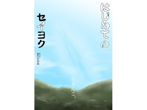 はじめてのセイヨク (同人誌)