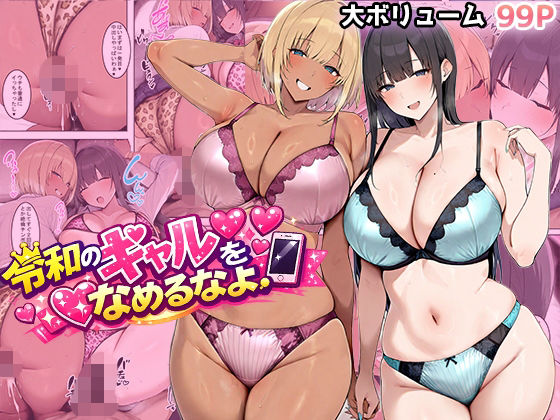 令和のギャルをなめるなよ (同人誌)