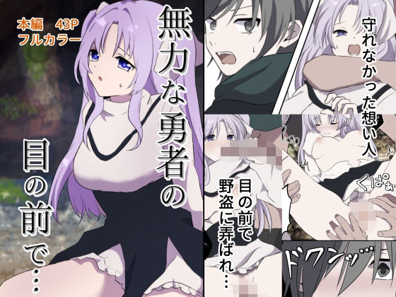 無力な勇者の目の前で… (同人誌)