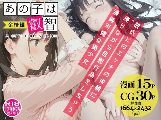 あの子は叡智 余情編〜彼氏とのエッチの余韻に浸りながら自慰行為をしちゃう清純可憐な美少女〜 (同人誌)