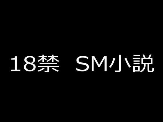 SM小説 2  狙われた女子校生・新見結衣  中巻  無垢なる女体に課される拷問調教編 (同人誌)