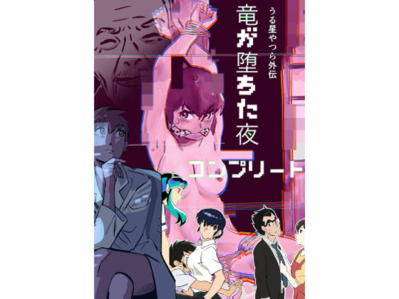 うる星やつら外伝  竜が堕ちた夜  コンプリート (同人誌)