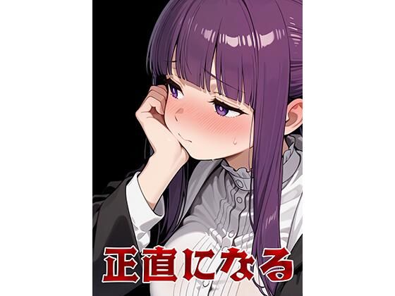 正直になる (同人誌)