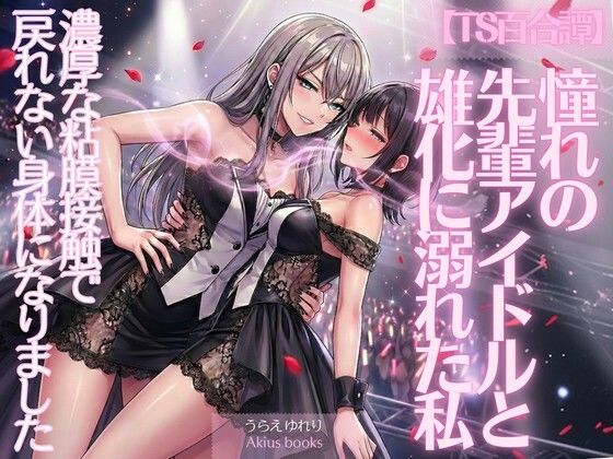 《TS百合譚》憧れの先輩アイドルと雄化に溺れた私 (同人誌)