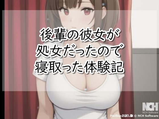 【R18小説】後輩の彼女が処女だったので寝取った体験記 (同人誌)