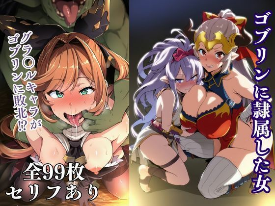 ゴブリンに隷属した女 (同人誌)