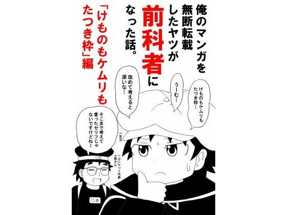 俺のマンガを無断転載したヤツが前科者になった話。けものもケムリもたつき枠編 (同人誌)