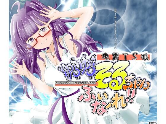 地震TS娘ゆらゆらそるちゃん ふぃなーれ！！ (同人誌)