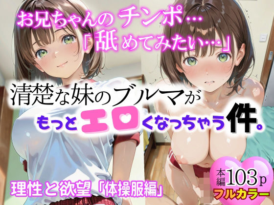 清楚な妹のブルマが、もっとエロくなっちゃう件。第3話「体操着編」 (同人誌)