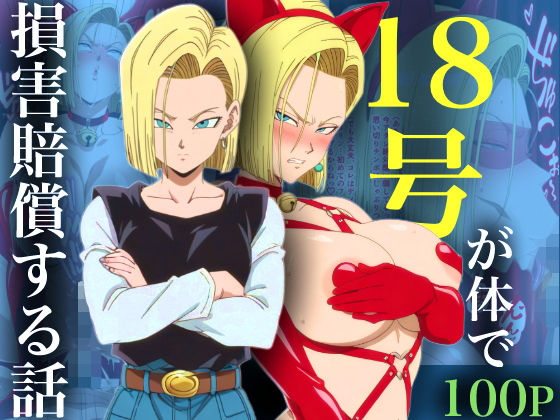 18号が体で損害賠償する話 (同人誌)