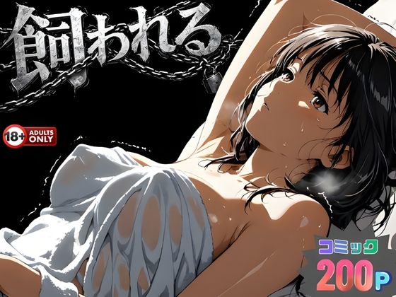 事故の代償は飼育生活でした。 (同人誌)