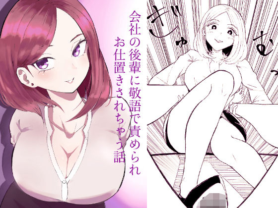 会社の後輩に敬語で責められお仕置きされちゃう話 (同人誌)