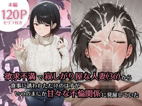 欲求不満で寂しがり屋な人妻（36）から食事に誘われただけのはずがいつのまにか甘々な不倫関係になっていた (同人誌)