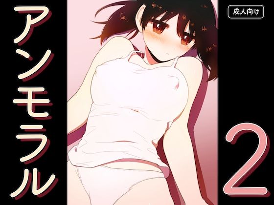 アンモラル2 (同人誌)