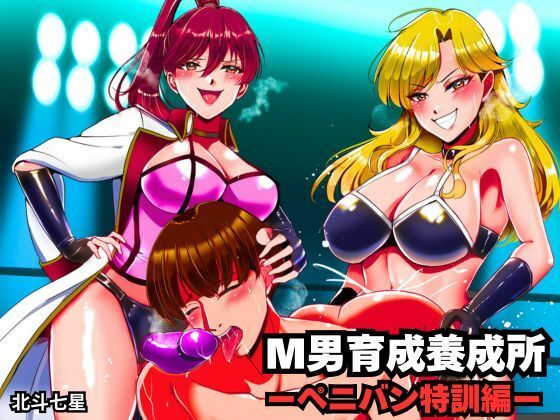 M男育成養成所 ーペニバン特訓編ー (同人誌)