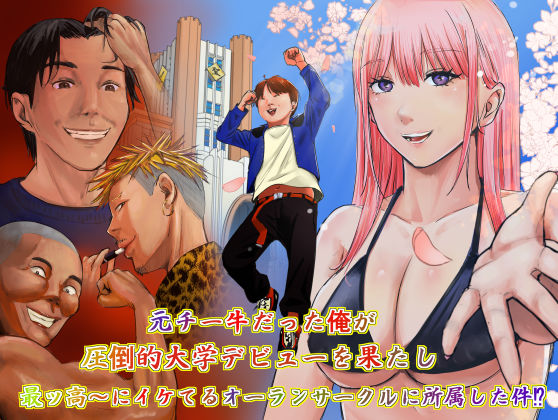 元チー牛だった俺が圧倒的大学デビューを果たし最ッ高〜にイケてるオーランサークルに所属した件！？ (同人誌)