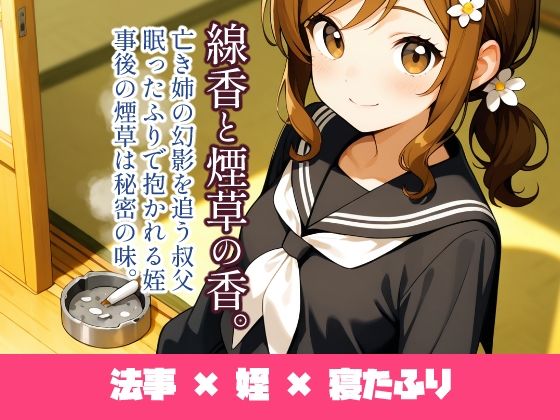 線香と煙草の香。 (同人誌)