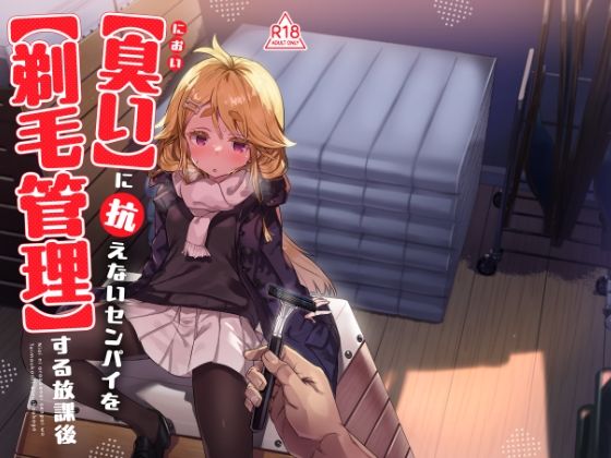 臭いに抗えないセンパイを剃毛管理する放課後 (同人誌)