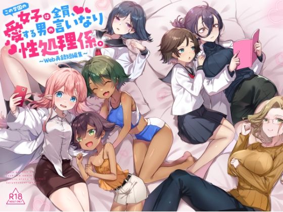 『この学園の女子は全員、愛する男の言いなり性処理係。 〜Web再録短編集〜』 (同人誌)