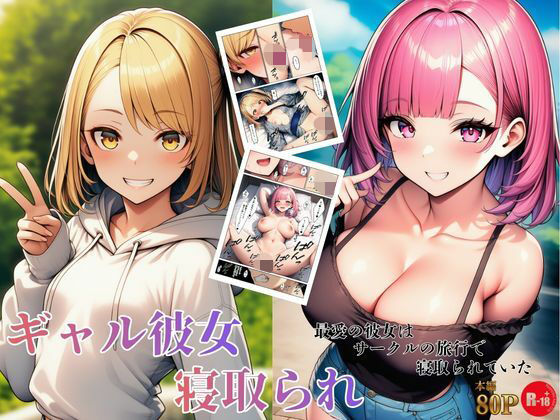 ギャル彼女寝取られ 最愛の彼女はサークルの旅行で寝取られていた (同人誌)