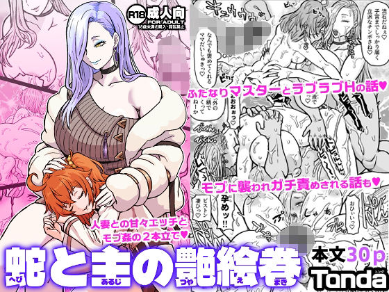 蛇と主の艶絵巻 (同人誌)