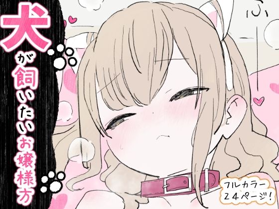 犬が飼いたいお嬢様方 (同人誌)