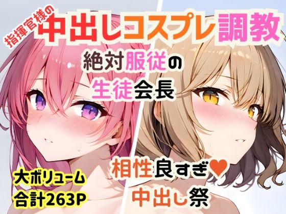 【総集編】指揮官様の好きな穴＆コスプレ中出し祭【絶対服従/相性抜群/263P】 (同人誌)